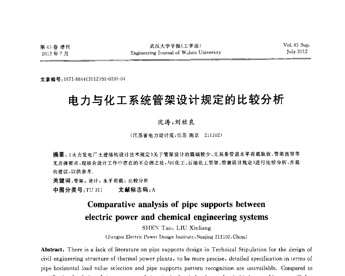 电力与化工系统管架设计规定的比较分析 - 中国电机工程学会电力土建专委会结构分专委会2012全国电力土建结构第八次学术会议