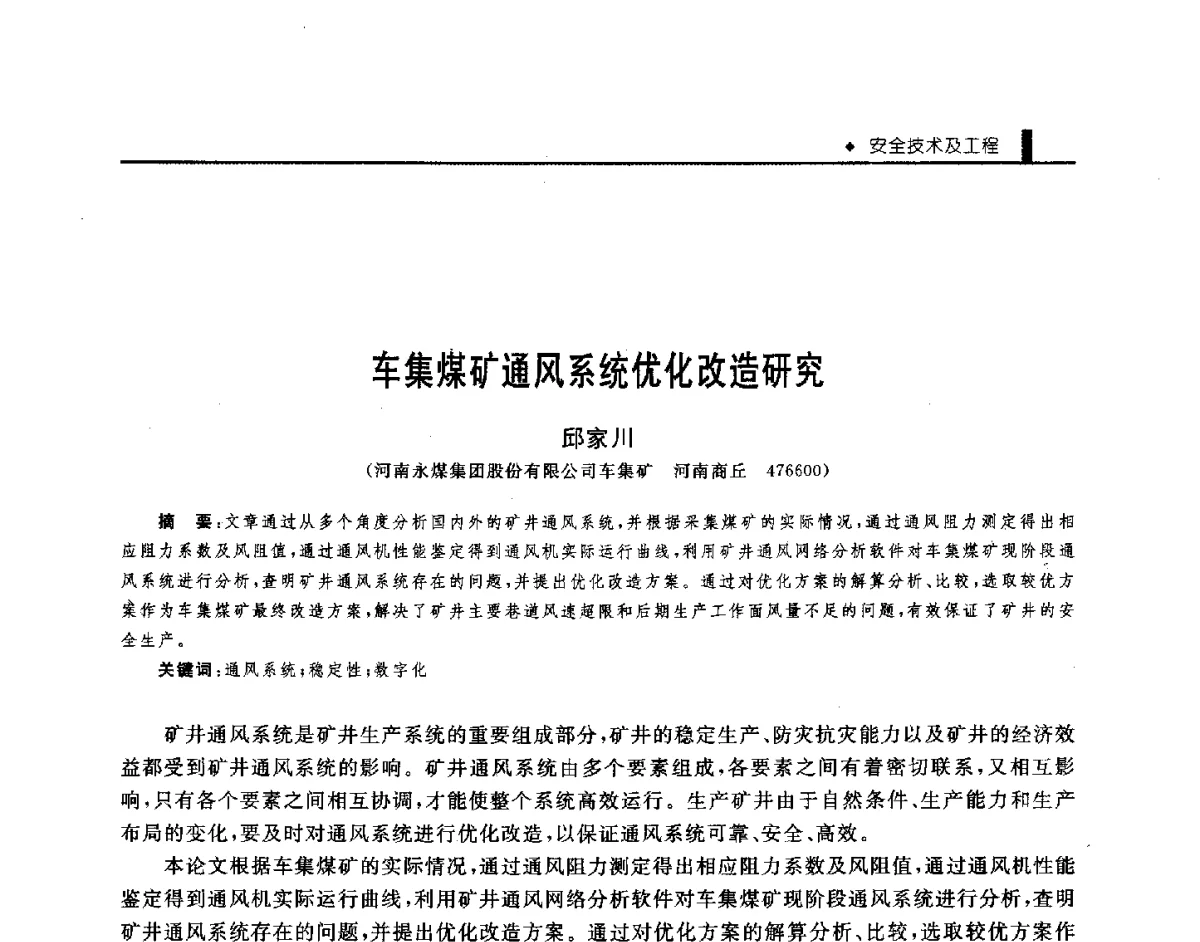 车集煤矿通风系统优化改造研究 - 第三届全国煤矿机械安全装备技术发展高层论坛暨新产品技术交流会