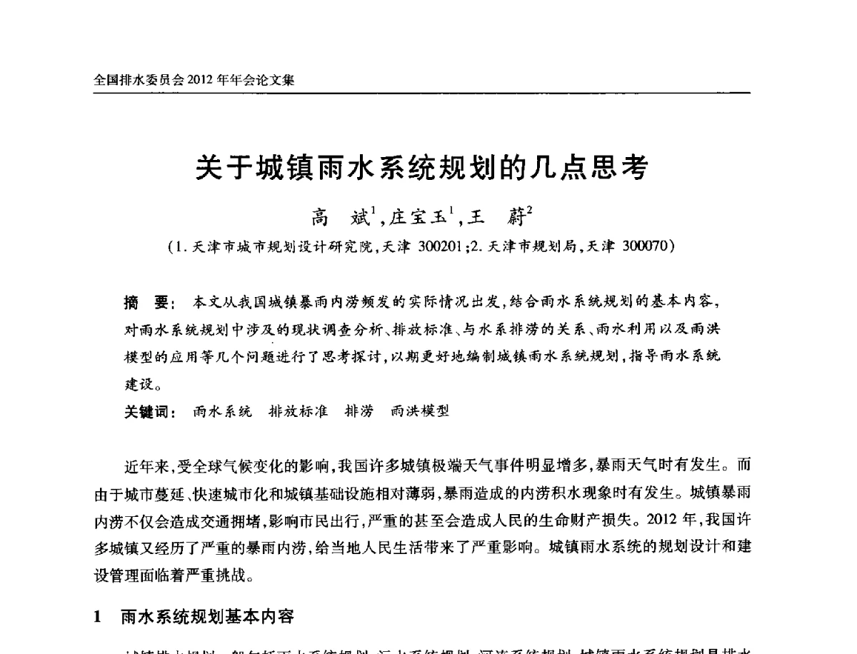 关于城镇雨水系统规划的几点思考 - 中国土木工程学会全国排水委员会2012年年会