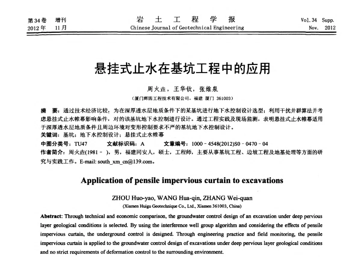 悬挂式止水在基坑工程中的应用 - 第七届全国基坑工程研讨会