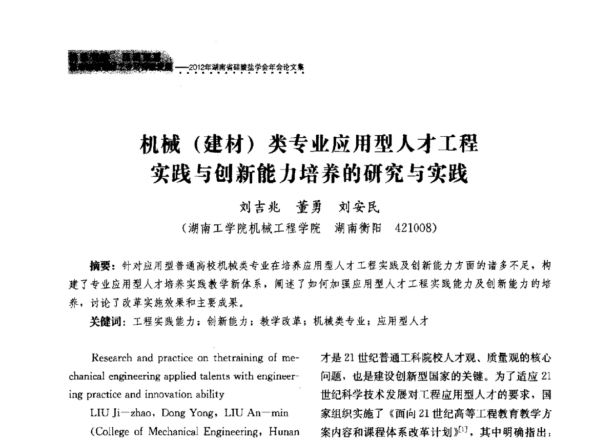 机械(建材)类专业应用型人才工程实践与创新能力培养的研究与实践 - 2012年湖南省硅酸盐学会年会