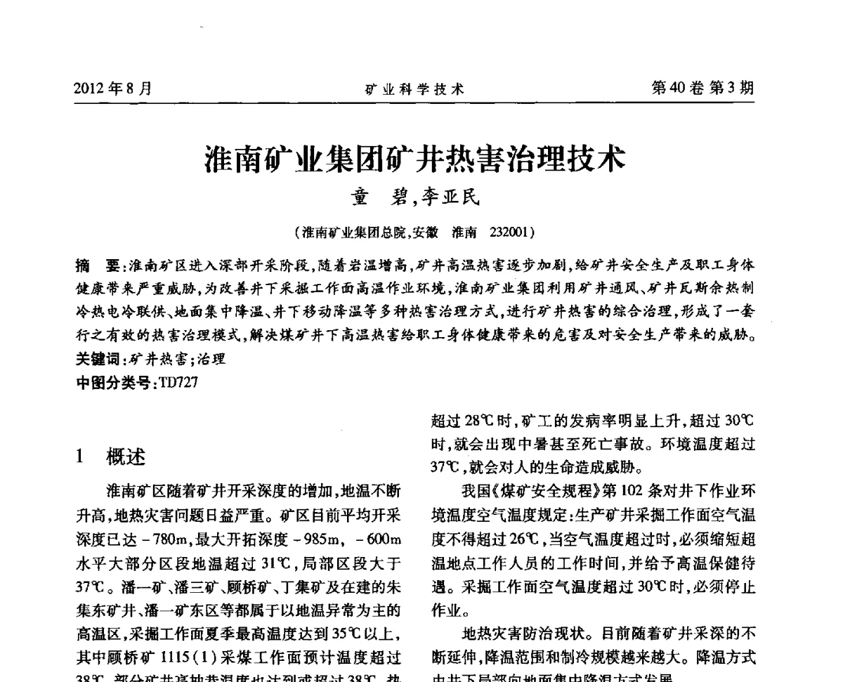 淮南矿业集团矿井热害治理技术 - 安徽省煤炭学会通风安全专业委员会六届三次学术交流会