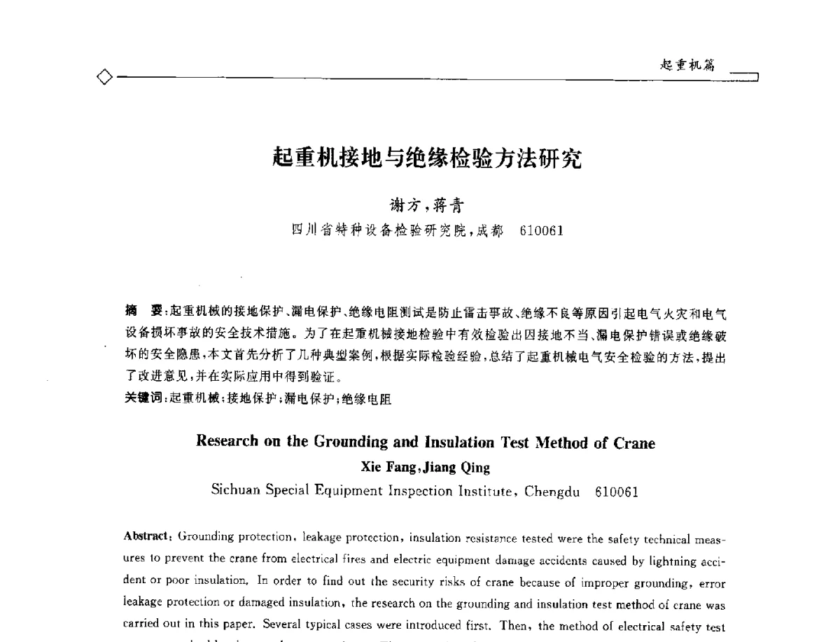 起重机接地与绝缘检验方法研究 - 2012年全国特种设备安全与节能学术会议