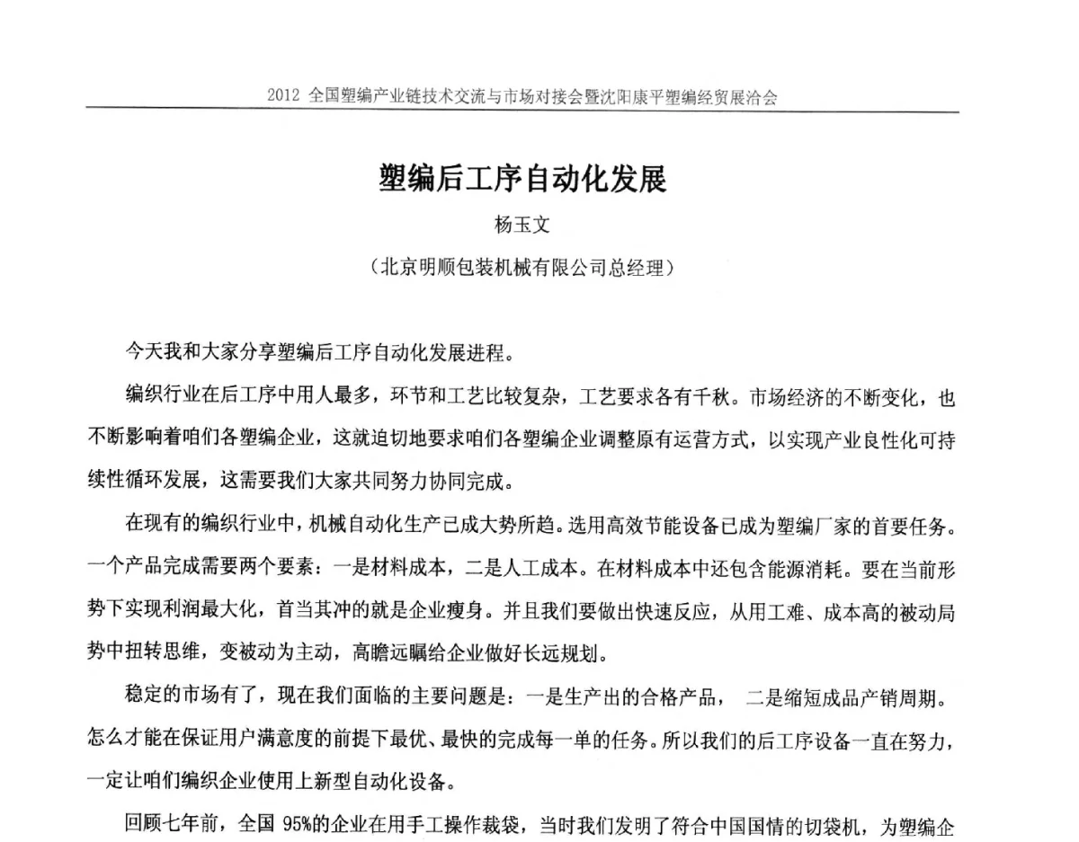 塑编后工序自动化发展 - 2012全国塑编产业链技术交流与市场对接会暨沈阳康平塑编经贸展洽会