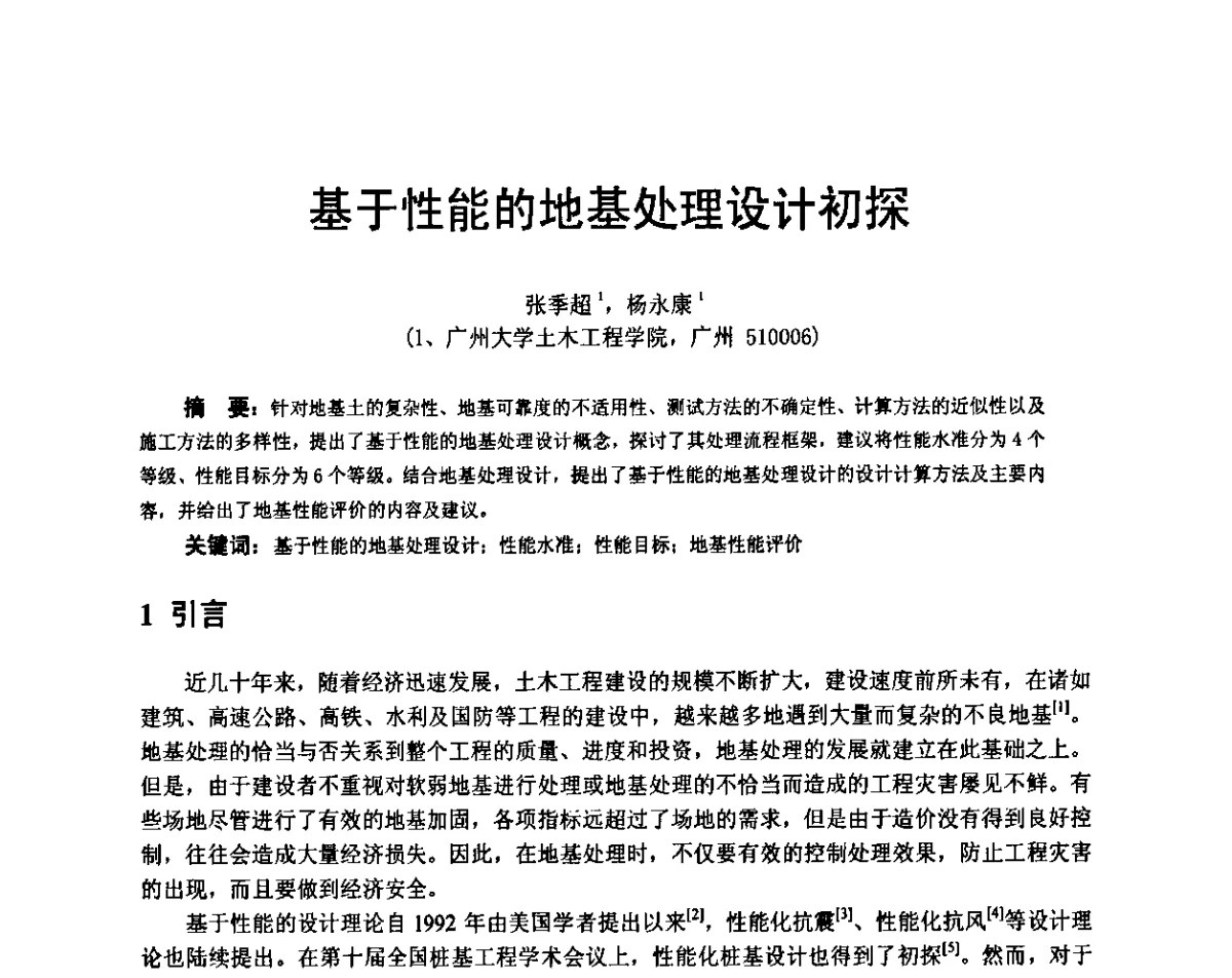 基于性能的地基处理设计初探 - 广东省土木建筑学会地基基础专业委员会、广东省岩土力学与工程学会基础工程专业委员会、广东省岩土力学与工程学会隧道与非开挖专业委员会2012年学术交流大会