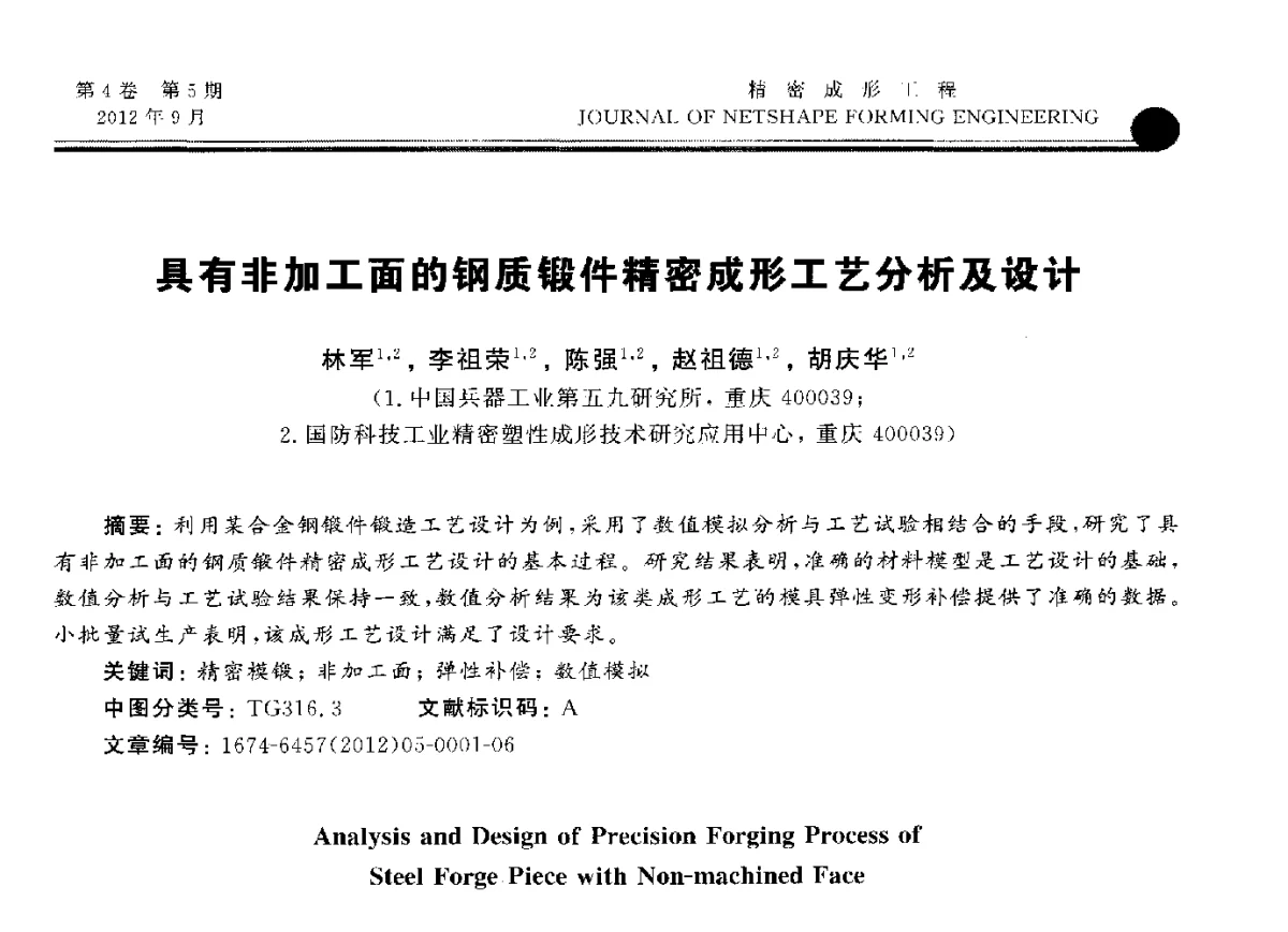 具有非加工面的钢质锻件精密成形工艺分析及设计 - 第九届华东六省一市塑性工程学术年会