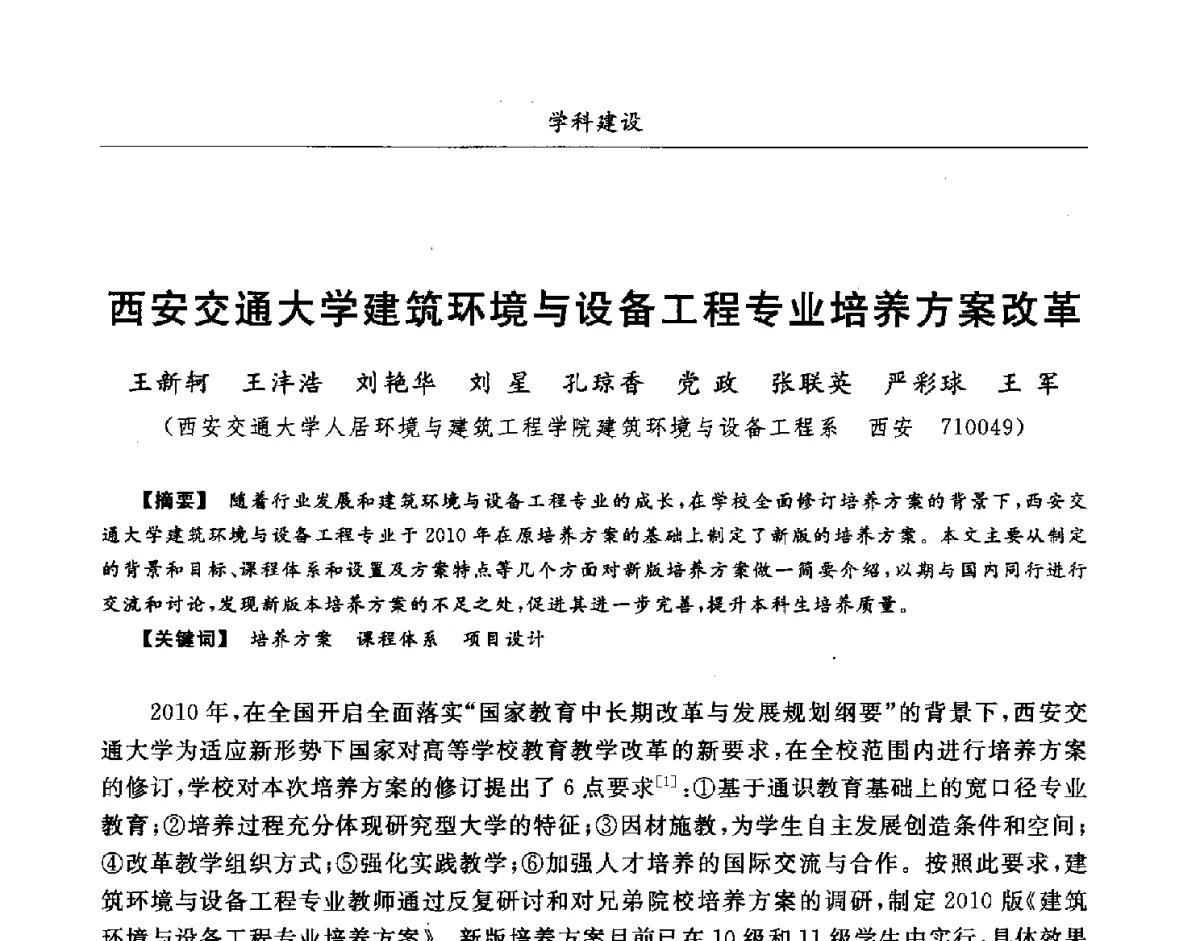西安交通大学建筑环境与设备工程专业培养方案改革 - 第七届全国高等院校制冷空调学科发展研讨会