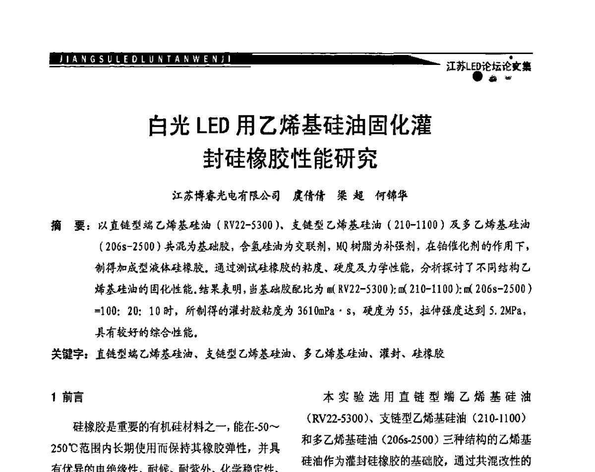 白光LED用乙烯基硅油固化灌封硅橡胶性能研究 - 江苏LED照明论坛