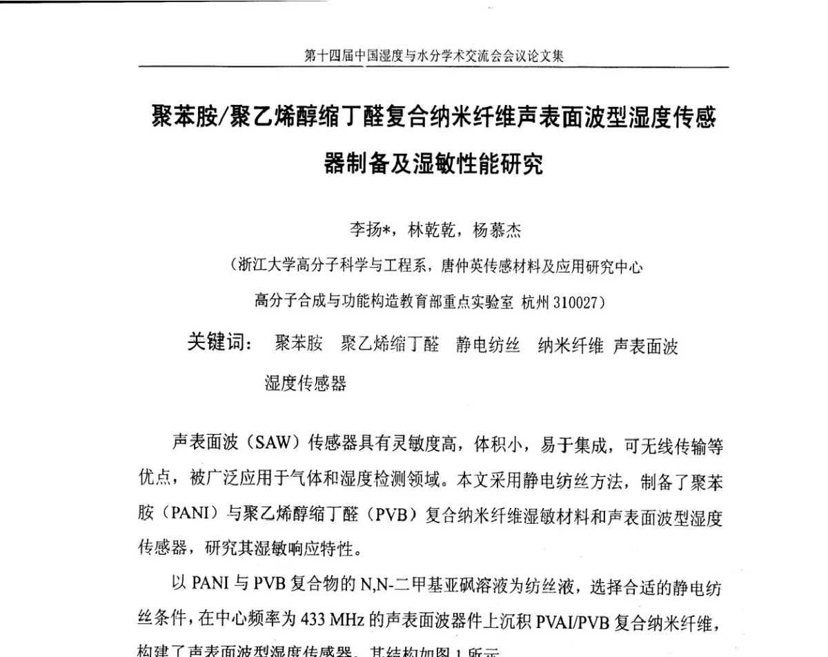 聚苯胺_聚乙烯醇缩丁醛复合纳米纤维声表面波型湿度传感器制备及湿敏性能研究 - 第十四届中国湿度与水分学术交流会
