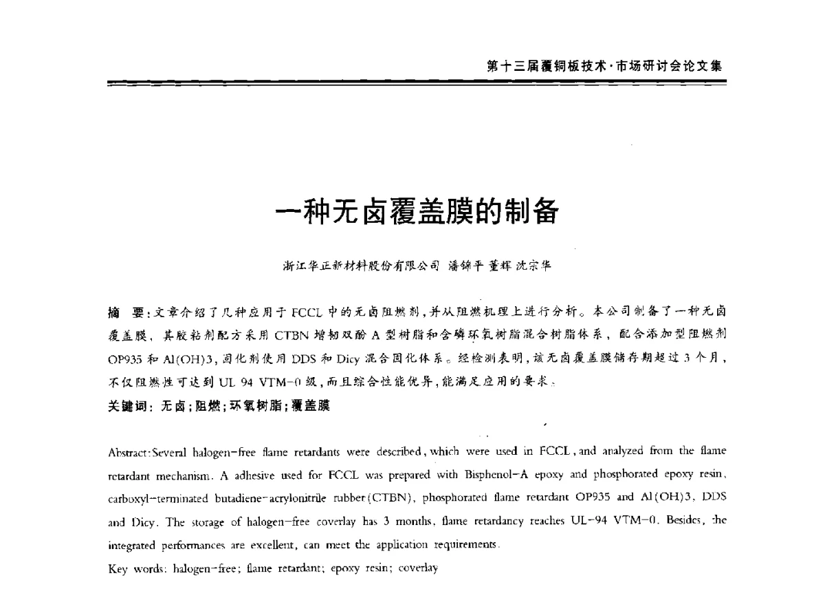 一种无卤覆盖膜的制备 - 第十三届中国覆铜板技术·市场研讨会