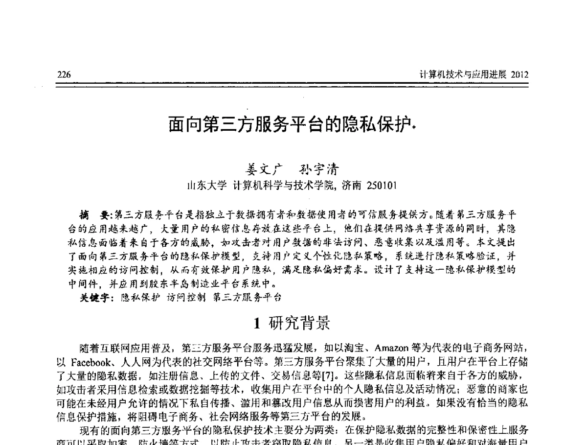 面向第三方服务平台的隐私保护 - 第8届全国计算机支持的协同工作学术会议(CCSCW-2012)暨全国第23届计算机技术与应用学术会议(CACIS-2012)