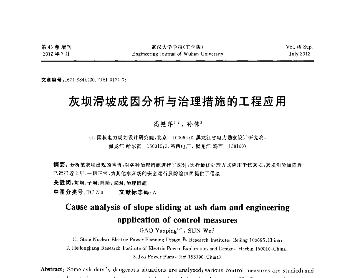 灰坝滑坡成因分析与治理措施的工程应用 - 中国电机工程学会电力土建专委会结构分专委会2012全国电力土建结构第八次学术会议