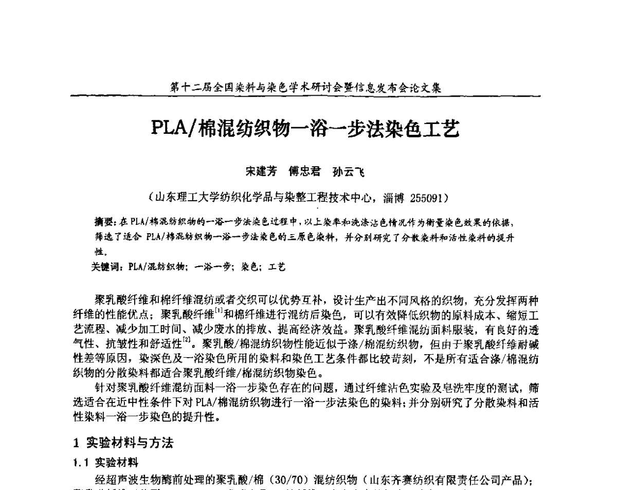 PLA_棉混纺织物一浴一步法染色工艺 - 第十二届全国染料与染色学术研讨会暨信息发布会