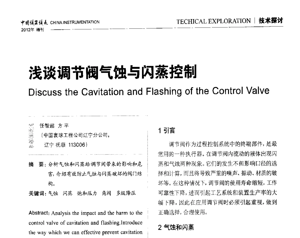 浅谈调节阀气蚀与闪蒸控制 - 中国仪器仪表学会东北过程自动化设计专业委员会第二十二次年会暨2012年学术会议