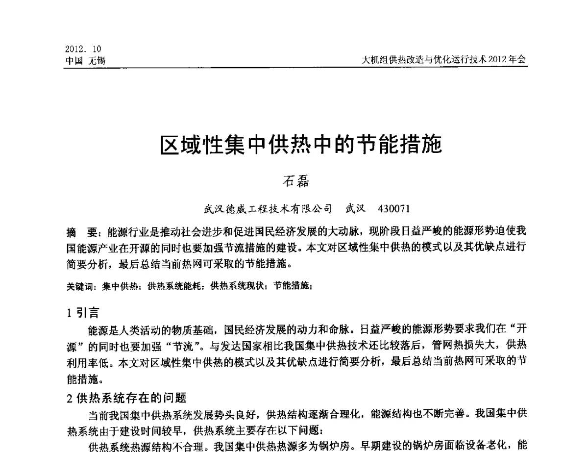 区域性集中供热中的节能措施 - 大机组供热改造与优化运行技术2012年会