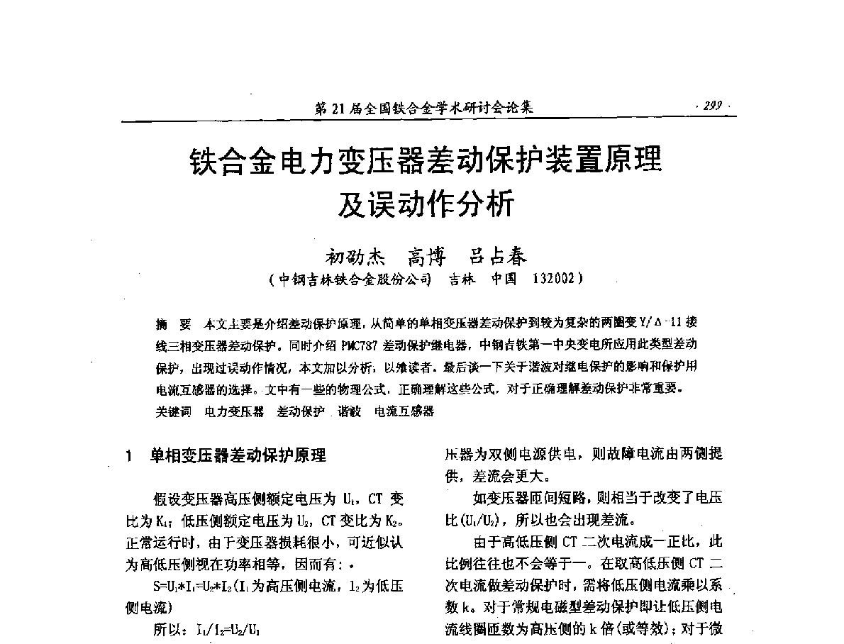 铁合金电力变压器差动保护装置原理及误动作分析 - 第21届全国铁合金学术研讨会