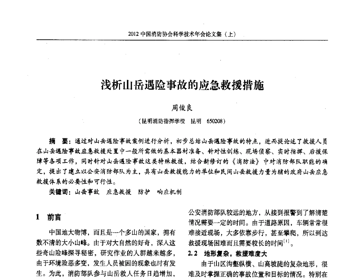 浅析山岳遇险事故的应急救援措施 - 2012中国消防协会科学技术年会