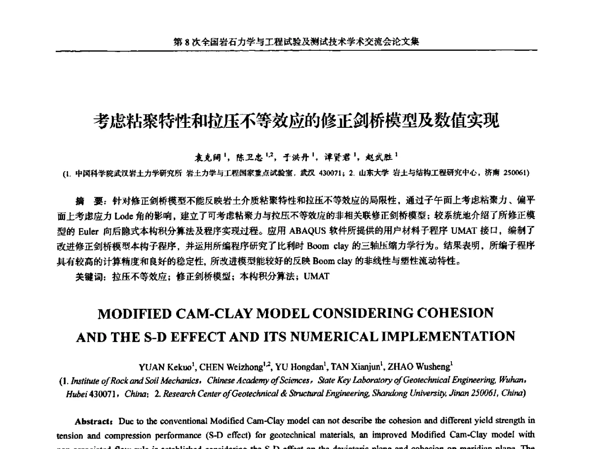 考虑粘聚特性和拉压不等效应的修正剑桥模型及数值实现 - 第8次全国岩石力学与工程试验及测试技术学术交流会