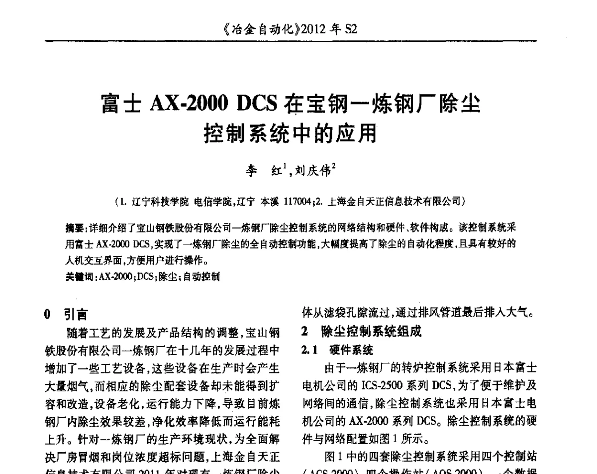 富士AX-2000DCS在宝钢一炼钢厂除尘控制系统中的应用 - 中国计量协会冶金分会2012年会暨全国第十七届自动化应用技术学术交流会