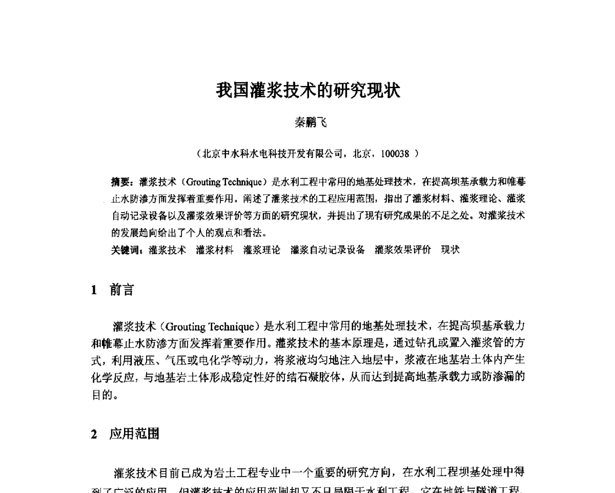 我国灌浆技术的研究现状 - 北京中水科水电科技开发有限公司第一届青年学术交流会
