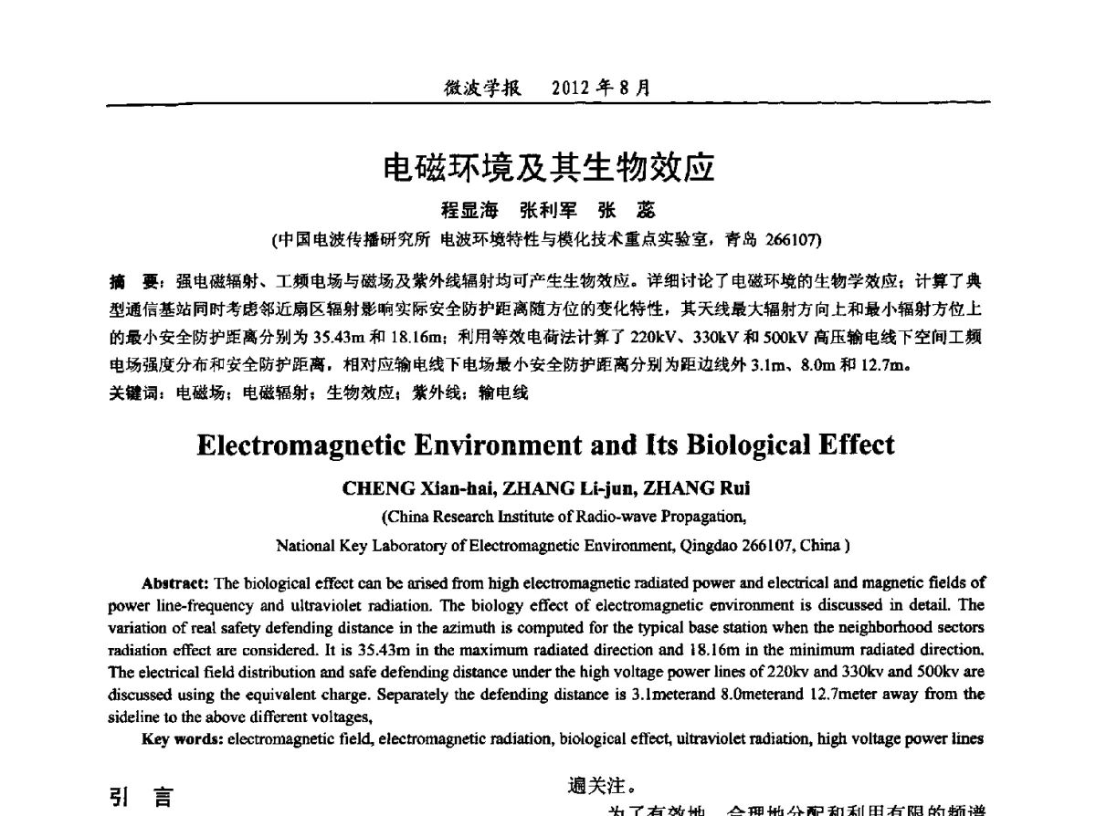 电磁环境及其生物效应 - 2012年全国军事微波会议、2012年全国电磁兼容学术会议、2012年第九届电磁技术学术年会