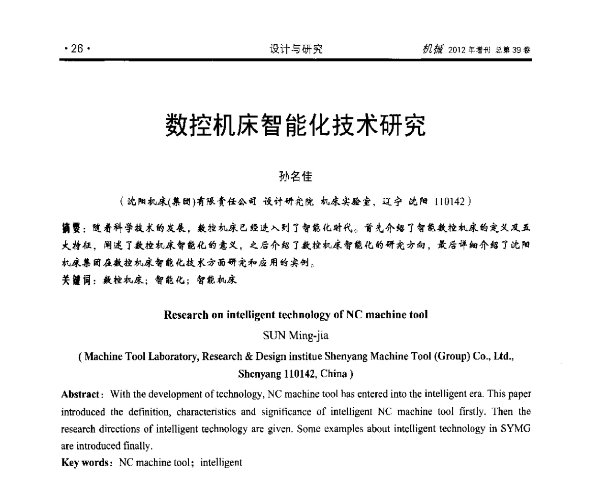 数控机床智能化技术研究 - 2012年全国地方机械工程学会学术年会