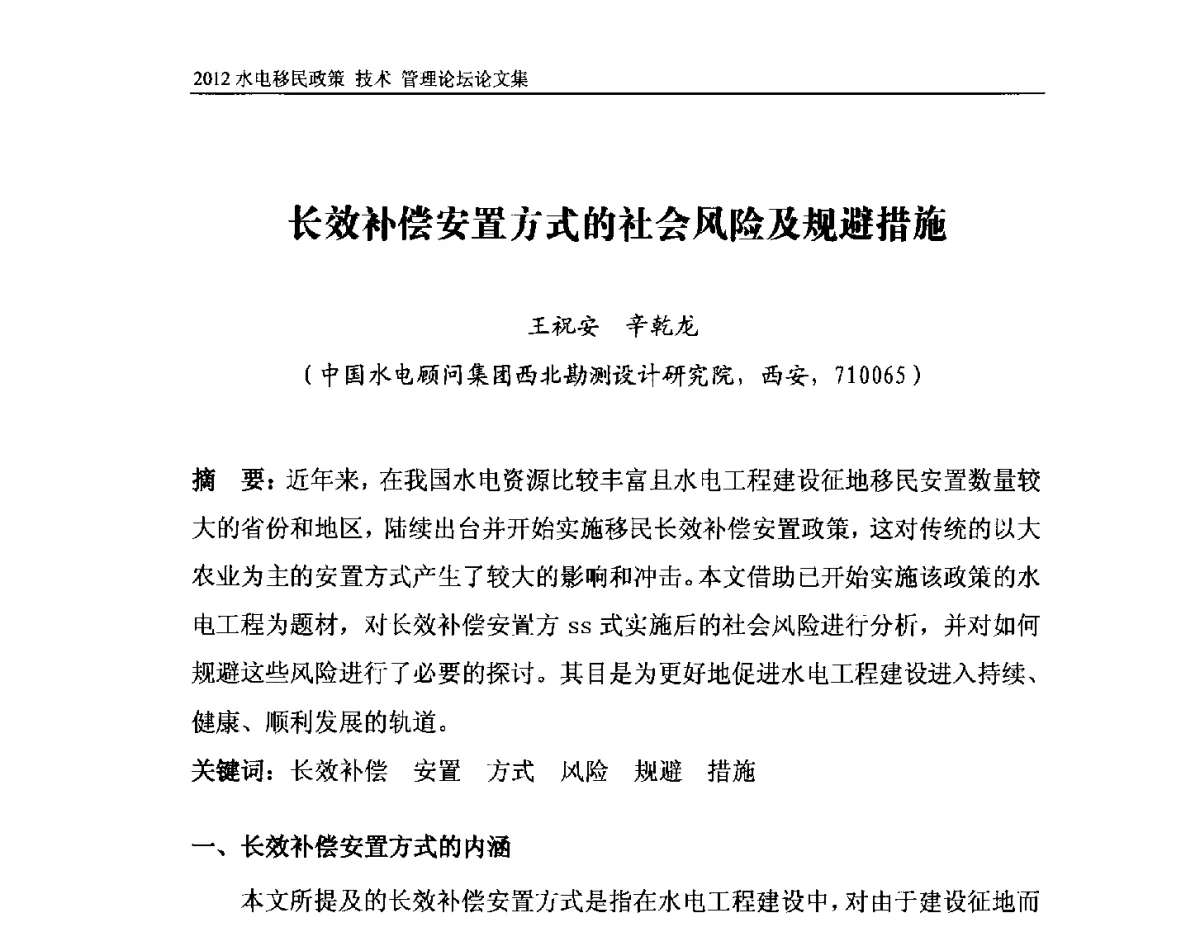 长效补偿安置方式的社会风险及规避措施 - 2012水电移民政策 技术 管理论坛