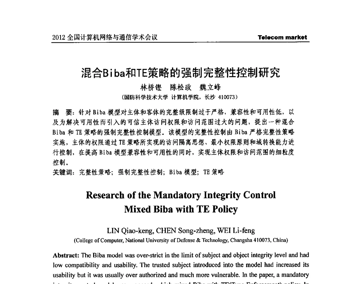 混合Biba和TE策略的强制完整性控制研究 - 2012全国计算机网络与通信学术会议