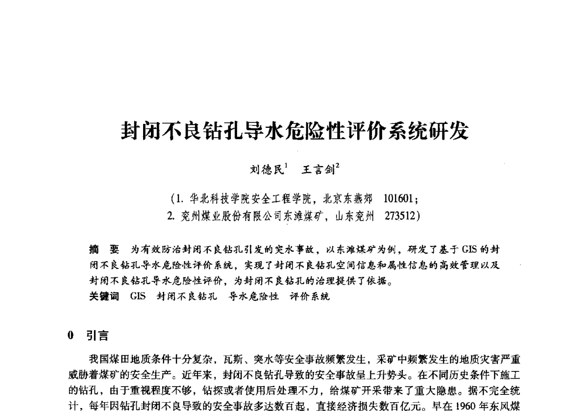 封闭不良钻孔导水危险性评价系统研发 - 2011年全国煤矿水害防治技术研讨会