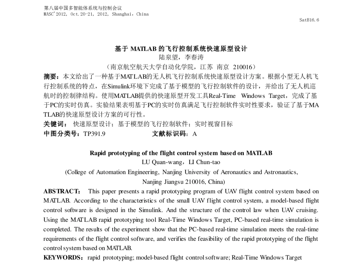 基于MATLAB的飞行控制系统快速原型设计 - 第八届中国多智能体系统与控制会议(MASC2012)