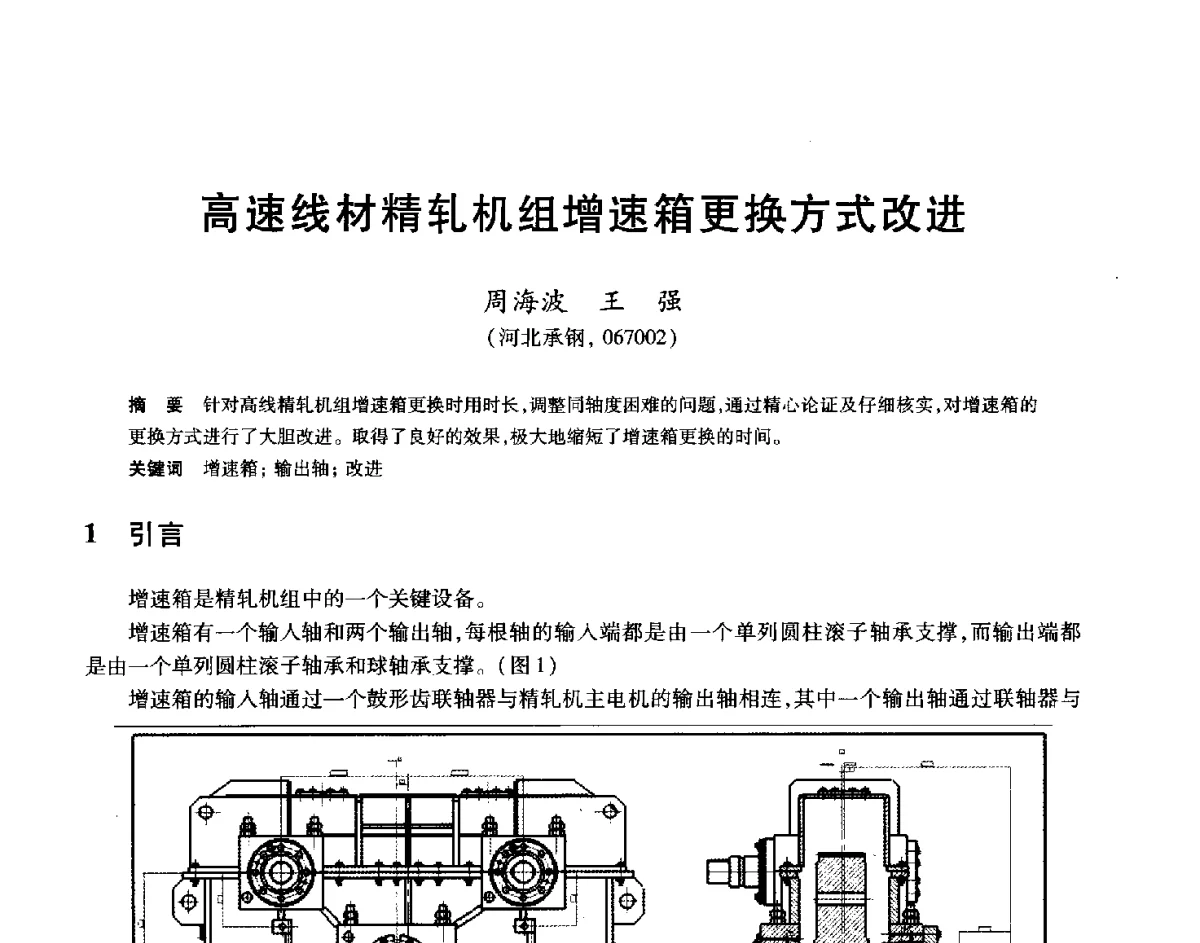 高速线材精轧机组增速箱更换方式改进 - 2012年全国轧钢生产技术会