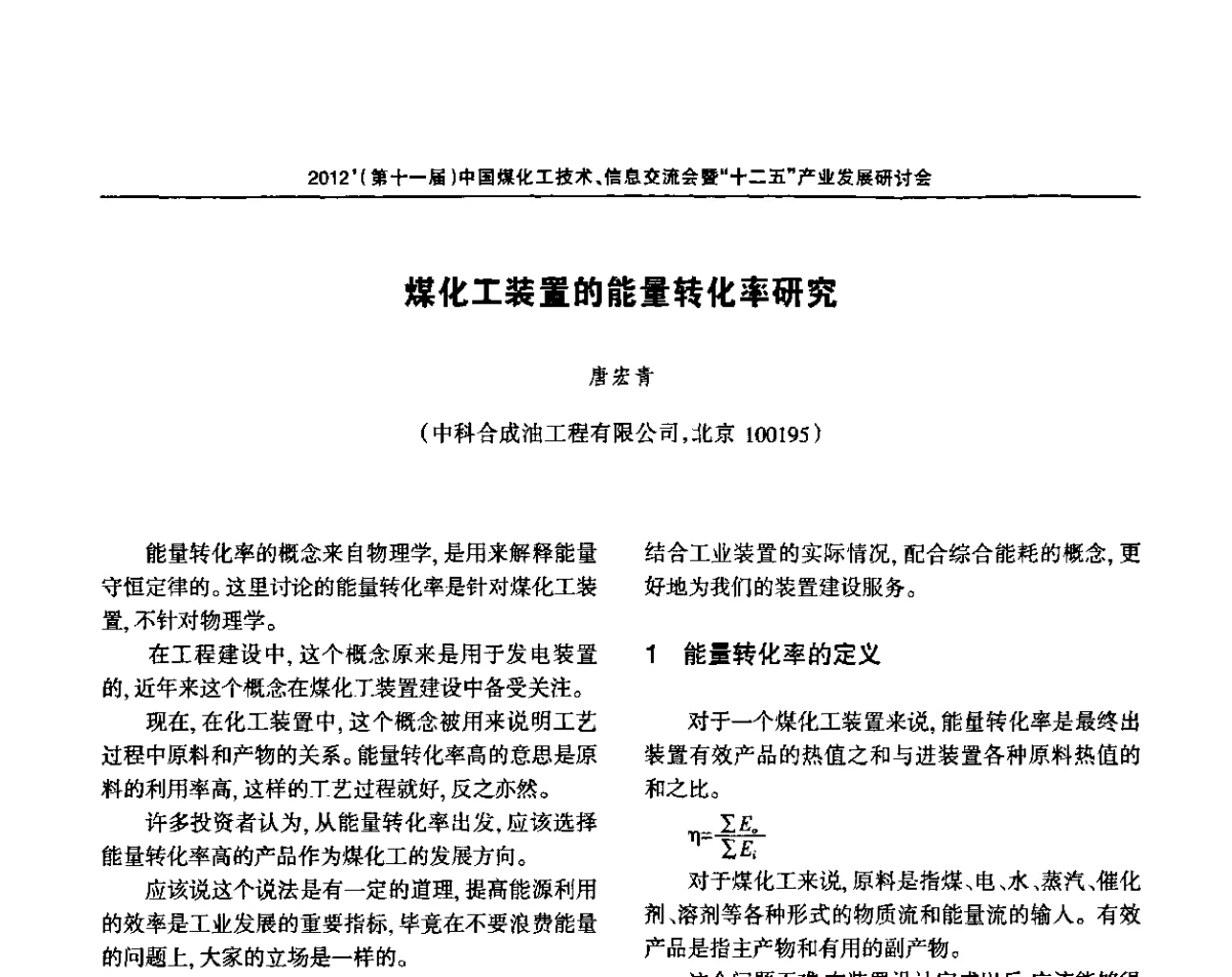 煤化工装置的能量转化率研究 - 2012’中国煤化工技术、市场、信息交流会暨“十二五”产业发展研讨会