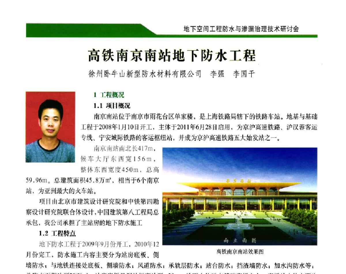 高铁南京南站地下防水工程 - 2012地下空间工程防水与渗漏治理技术研讨会