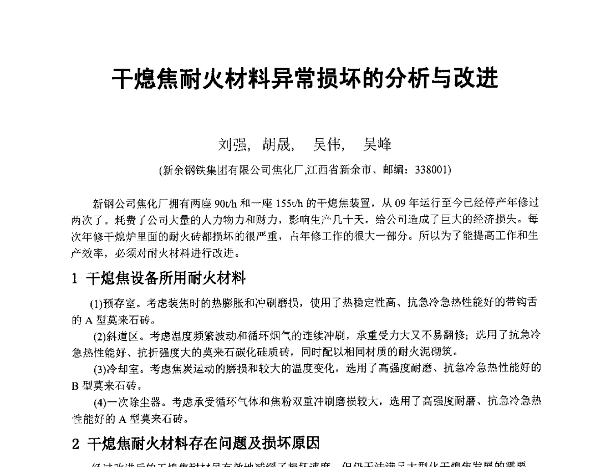 干熄焦耐火材料异常损坏的分析与改进 - 2012年干熄焦技术交流研讨会