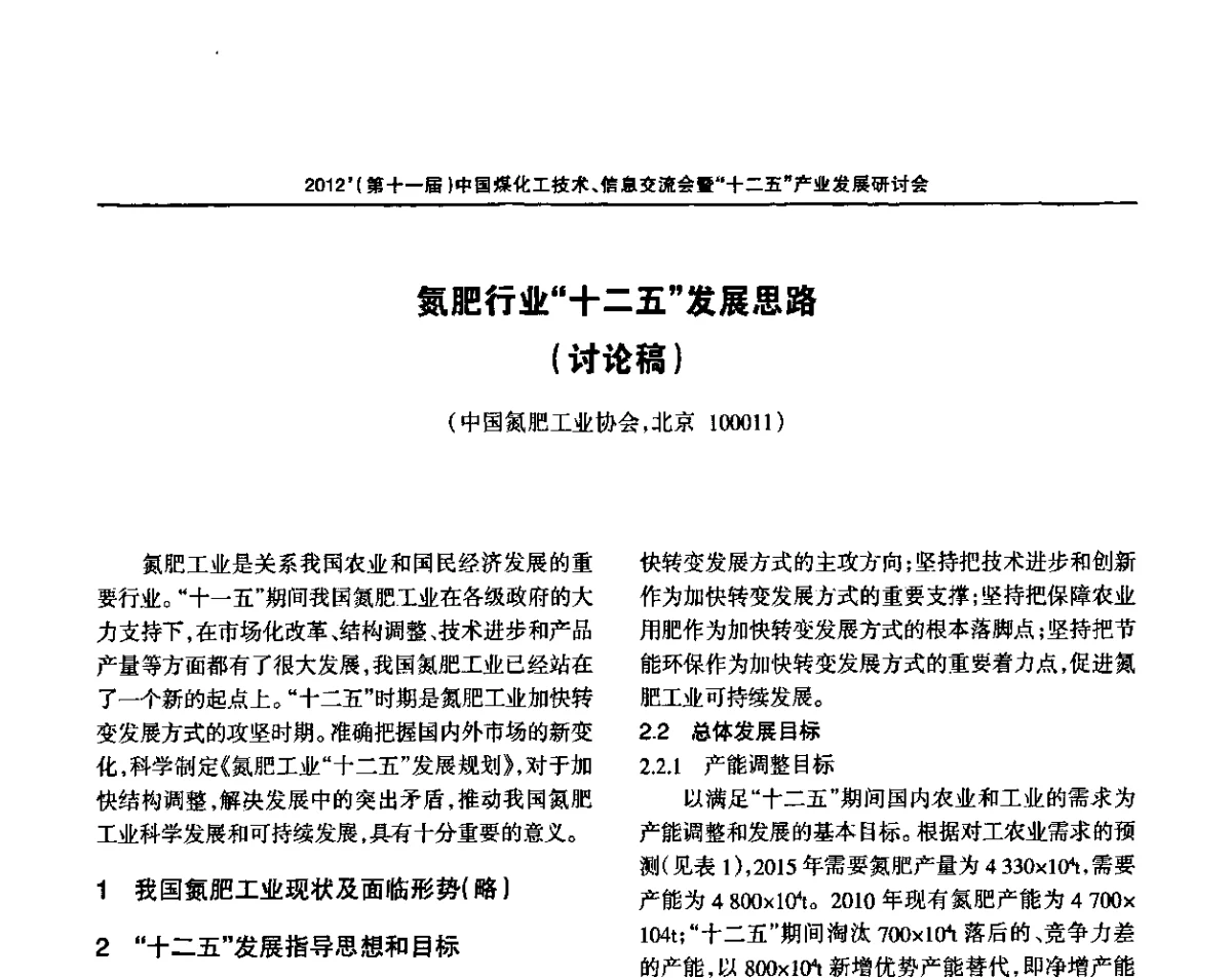 氮肥行业“十二五”发展思路 - 2012’中国煤化工技术、市场、信息交流会暨“十二五”产业发展研讨会