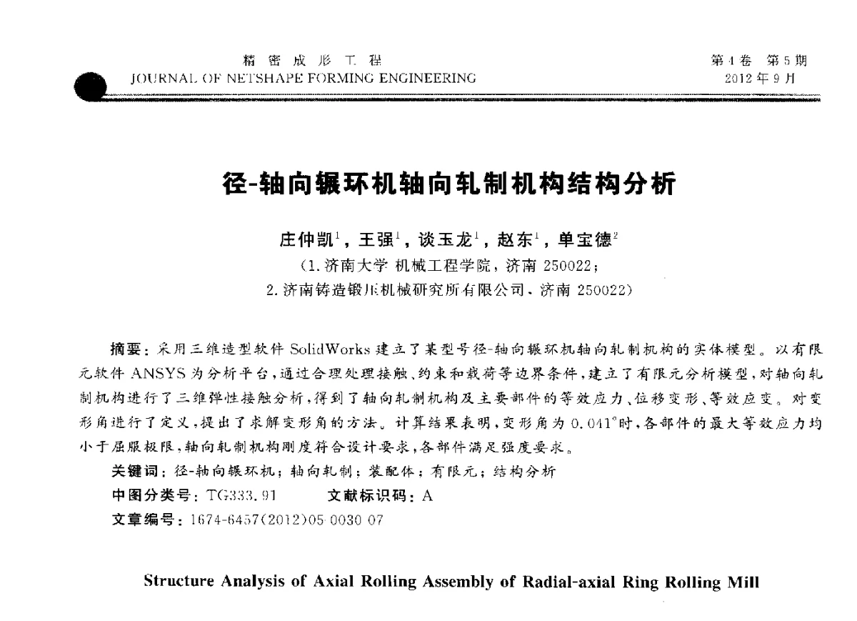 径-轴向辗环机轴向SLiU机构结构分析 - 2012国防科技工业精密塑性成形技术研讨会