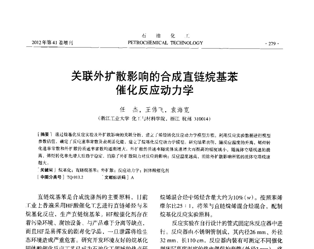关联外扩散影响的合成直链烷基苯催化反应动力学 - 中国化工学会2012年石油化工学术年会
