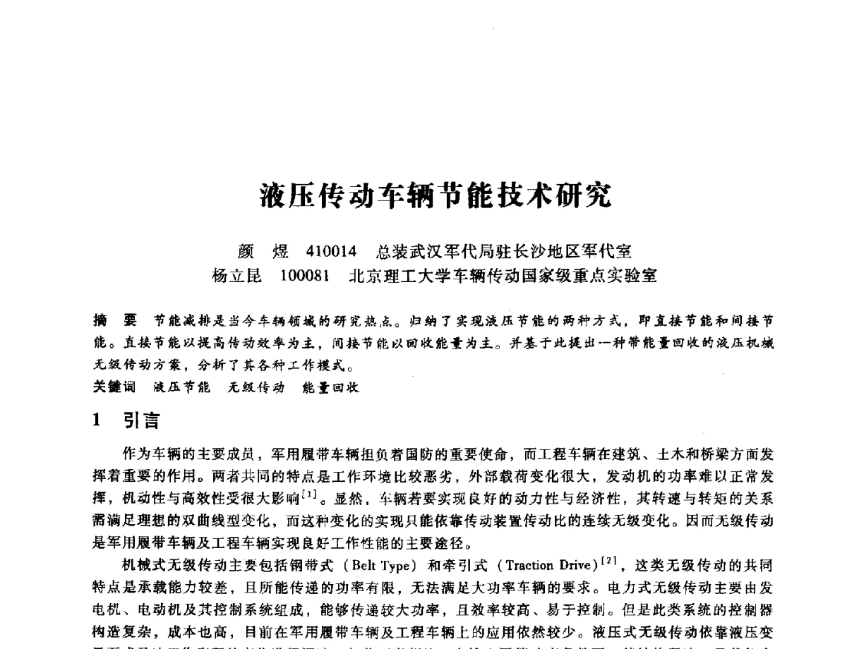 液压传动车辆节能技术研究 - 第九届全国设备与维修工程学术会议暨第十五届全国设备监测与诊断学术会议
