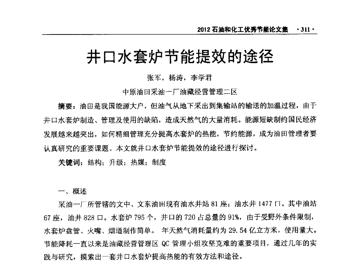 井口水套炉节能提效的途径 - 第三届全国石油和化学工业节能技术交流及投融资大会