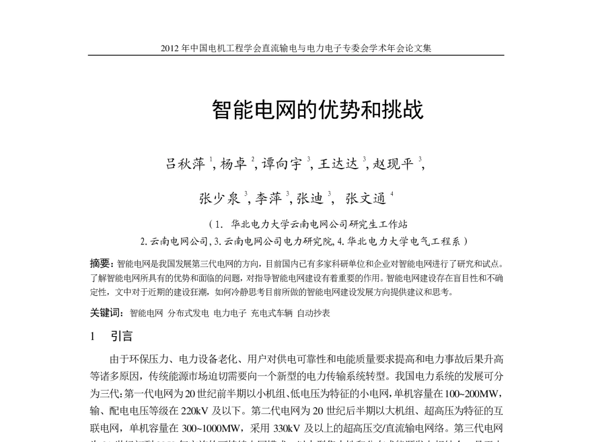 智能电网的优势和挑战 - 首届直流输电与电力电子专委会学术年会
