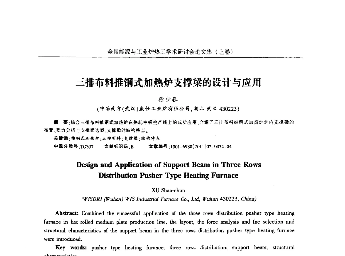 三排布料推钢式加热炉支撑梁的设计与应用 - 华西冶金论坛第26届(厦门)会议——全国能源与工业炉热工学术研讨会