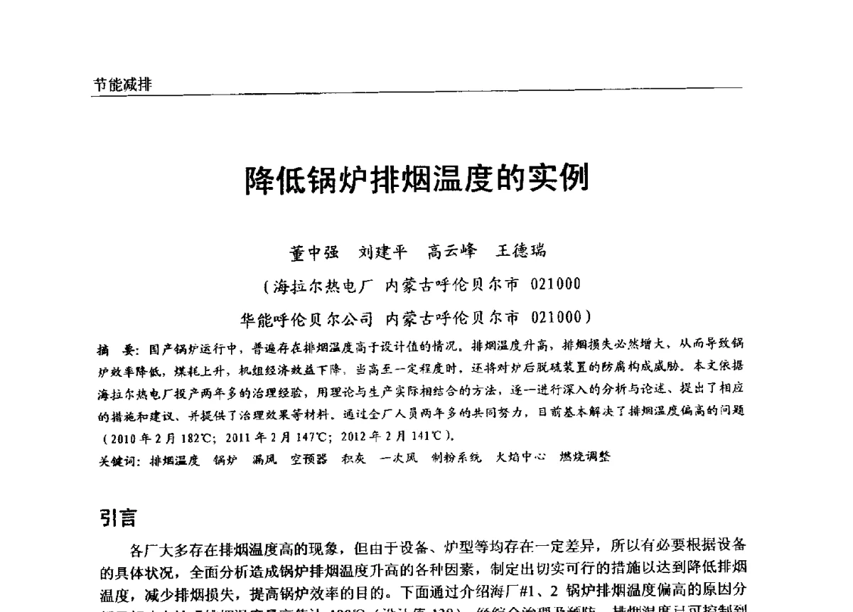 降低锅炉排烟温度的实例 - 第七届全国电站锅炉专业技术交流年会
