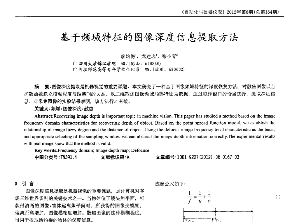 基于频域特征的图像深度信息提取方法 - 2012年西南三省一市自动化与仪器仪表学术年会