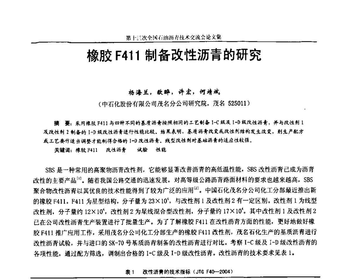 橡胶F411制备改性沥青的研究 - 第十三届全国石油沥青技术交流会
