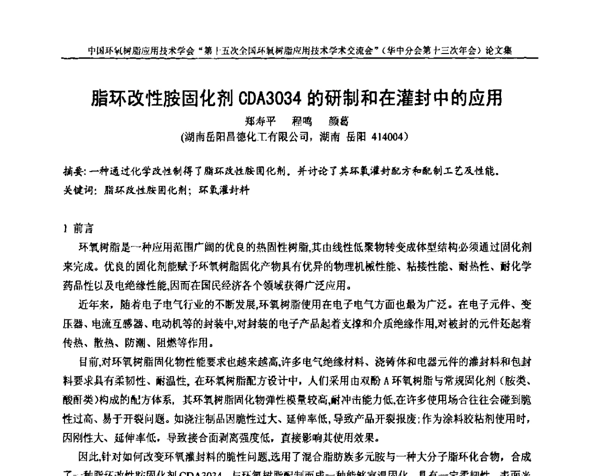 脂环改性胺固化剂CDA3034的研制和在灌封中的应用 - 第十五次全国环氧树脂应用技术学术交流会暨学会华中地区分会第十三次学术交流会