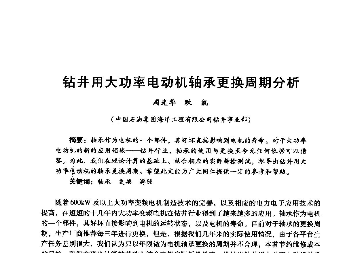 钻井用大功率电动机轴承更换周期分析 - 中国石油学会石油工程专业委员会海洋工程工作部2012年工作年会暨技术交流会