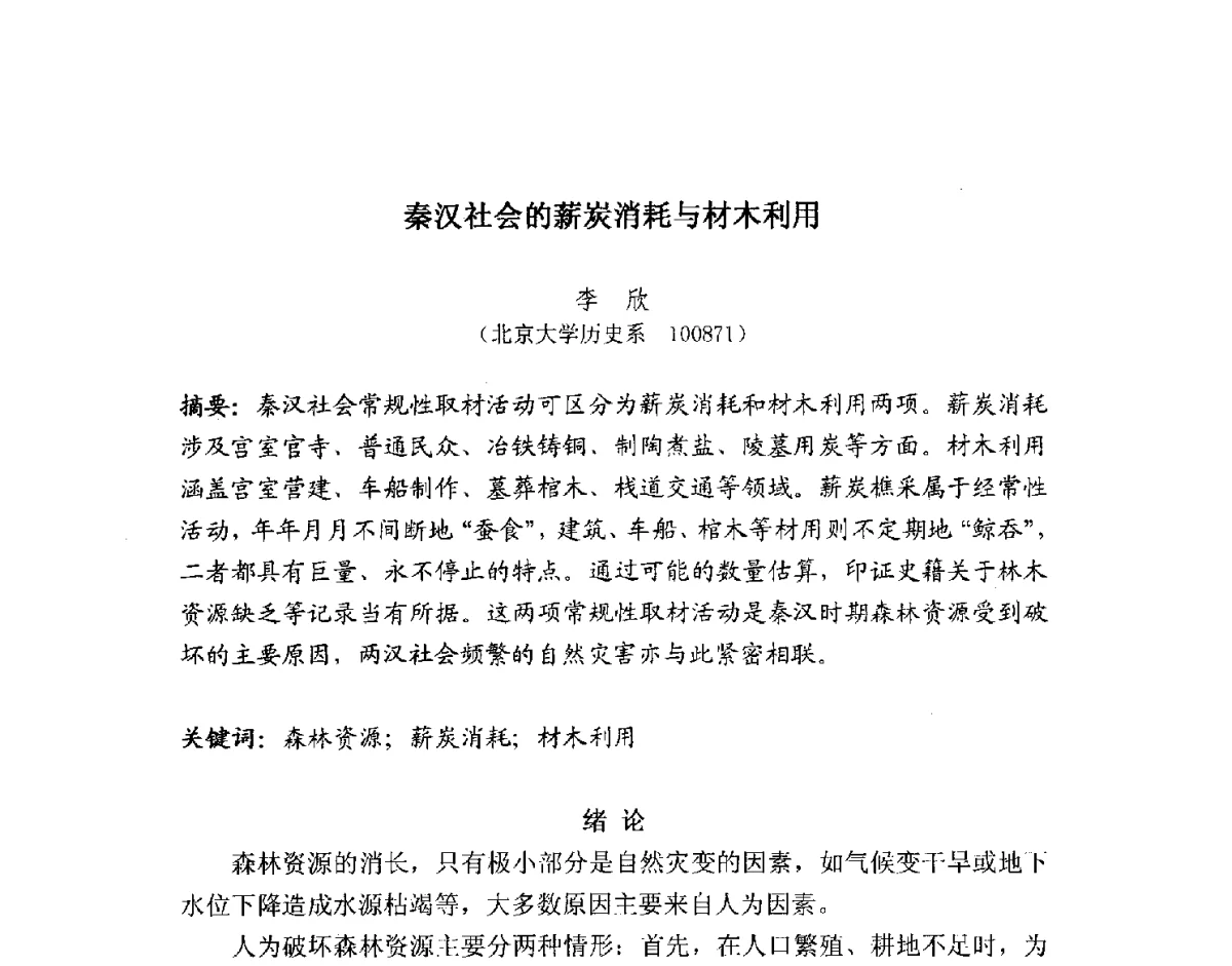 秦汉社会的薪炭消耗与材木利用 - 2012全国博士生学术论坛——环境历史与人类文明