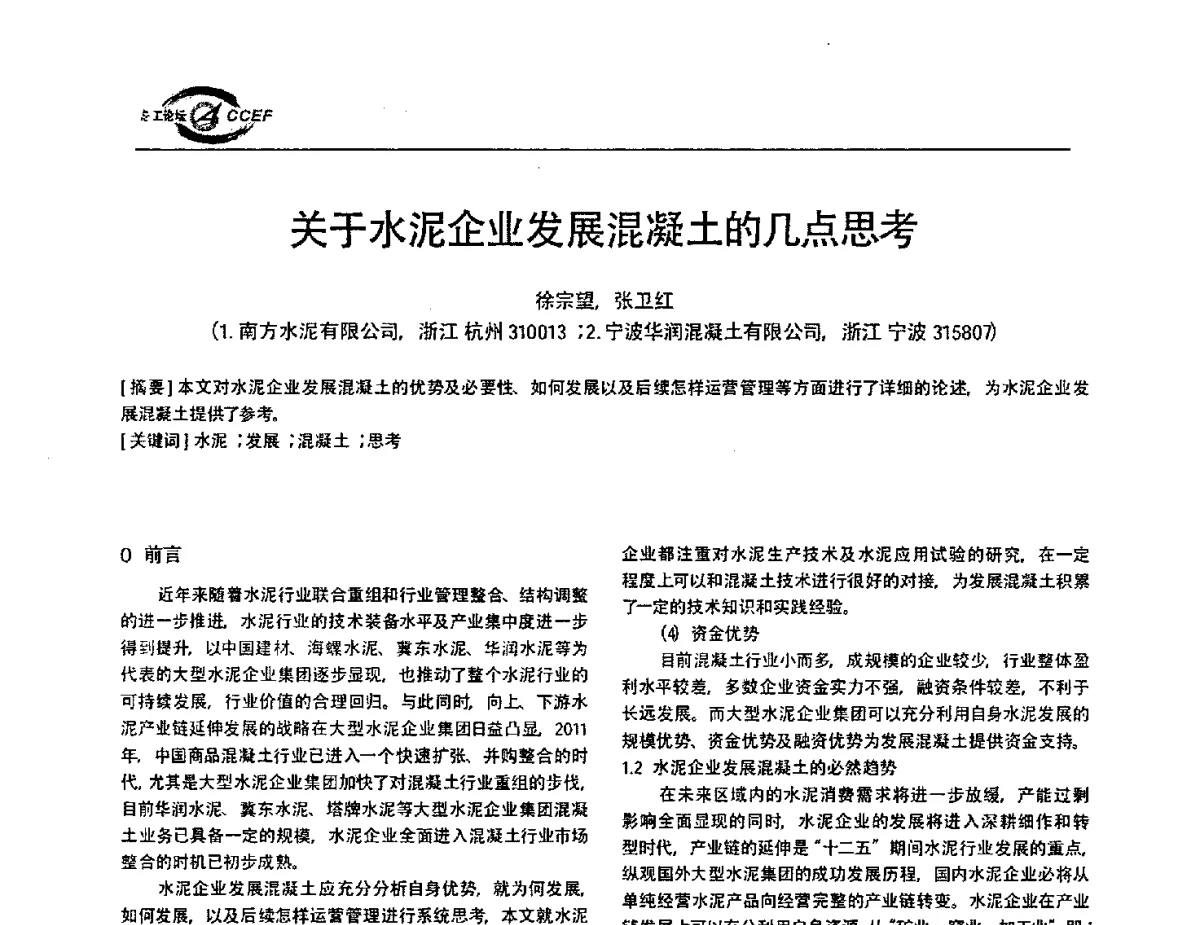 关于水泥企业发展混凝土的几点思考 - 第五届中国水泥企业总工程师论坛暨2012年全国水泥企业总工程师联合会年会