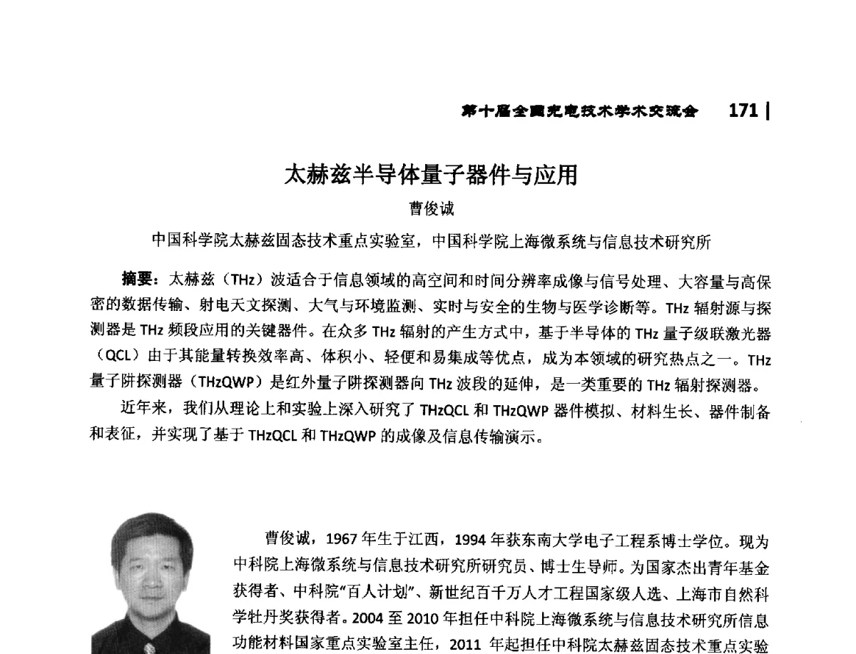 太赫兹半导体量子器件与应用 - 第10届全国光电技术学术交流会