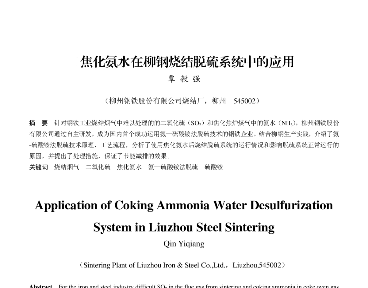 焦化氨水在柳钢烧结脱硫系统中的应用 - 第八届(2011)中国钢铁年会